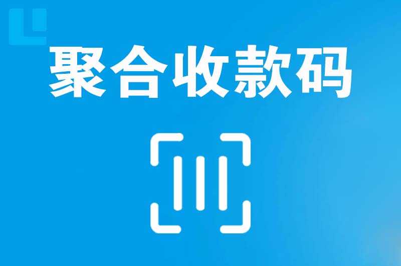 象山拉卡拉聚合收款码